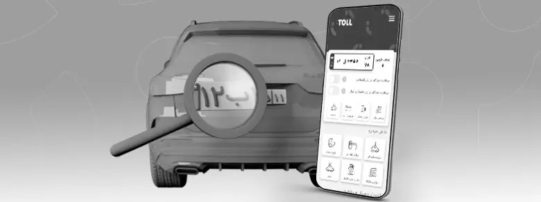 روشهای استعلام پلاک خودرو