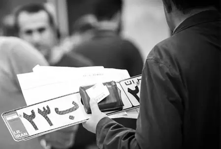 ضرورت استعلام تعداد پلاکهای فعال من